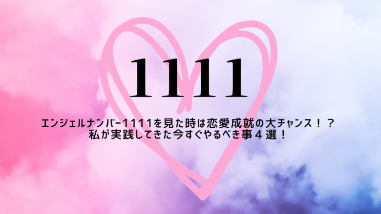 エンジェルナンバー1111を見た時は恋愛成就の大チャンス 私が実践してきた今すぐやるべき事４選 Supi Search